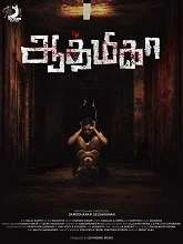 Aathmika (2023) Tamil