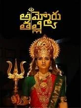 Ammoru Thalli (2020) Telugu