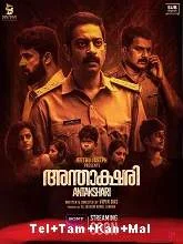 Antakshari (2022) Malayalam