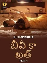 Biwi Ka Khat Part 1 (2025) Telugu
