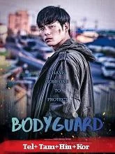 Bodyguard (2020) Telugu Dubbed