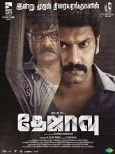 Dejavu (2022) Tamil