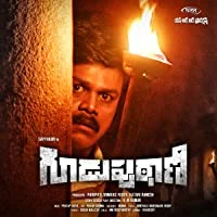 Guduputani (2021) Telugu