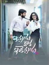 Ippudu Kaaka Inkeppudu (2021) Telugu