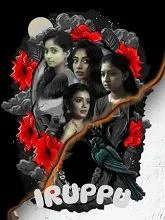 Iruppu (2025) Tamil