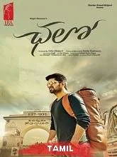 Ithu Enga Area (2018) Tamil