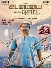 Kadamaiyai Sei (2022) Tamil