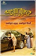 Karotiyin Kadhali (2022) Tamil