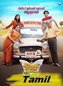 Keshu Ee Veedinte Nadhan (2021) Malayalam