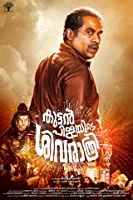 Kuttanpillayude Sivarathri (2018) Malayalam
