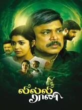 Lilly rani (2022) Tamil