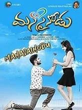 Manasainodu (2018) Telugu
