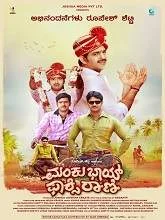 Manku Bhai Foxy Rani (2023) Kannada