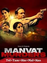Manvat Murders Season 1 (2024) Telugu
