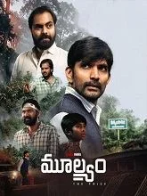 Moolyam (2026) Telugu
