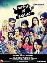 Nuvventi Nee Kathenti (2017) Telugu