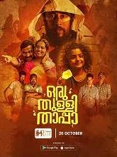 Oru Thulli Thaappa (2023) Malayalam