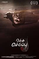 Oththa Seruppu Size 7 (2019) Tamil