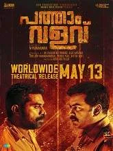 Pathaam Valavu (2022) Malayalam