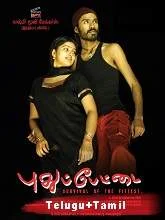 Pudhu Pettai (2006) [Telugu + Tamil]