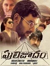 Puli Joodham (2019) Telugu