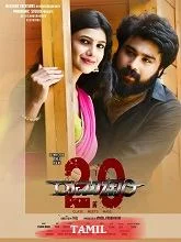 Ramachari 2.0 (2024) Tamil