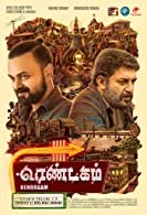 Rendagam (2022) Tamil