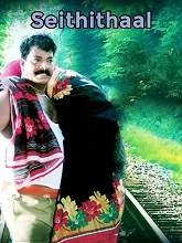 Seithithaal (2021) Tamil
