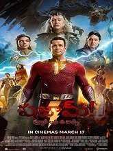 Shazam 2 (2023) Telugu Dubbed