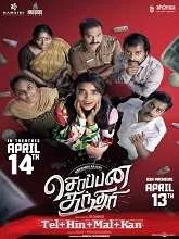 Soppana Sundari (2021) Tamil
