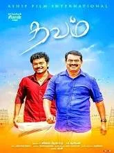 Thavam (2019) Tamil