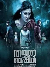 Thayyal Machine (2024) Malayalam