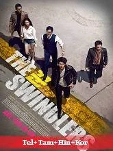 The Swindlers (2017) Telugu Dubbed