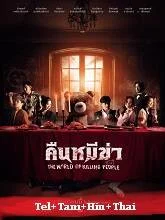 The World of Killing People (2022) Telugu Dubbed