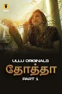 Tota Season 1 Part 1 (2024) Tamil
