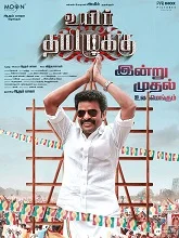 Uyir Thamizhukku (2024) Tamil