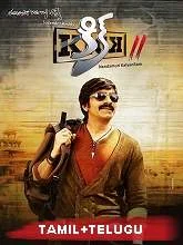 Yengalai Pol Yaarum illai (Kick 2) (2015) [Tamil + Telugu]