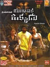 Yuganiki Okkadu (Aayirathil Oruvan) (2010) [Telugu + Tamil]